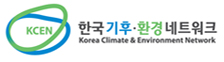 KCEN 한국 기후·환경 네트워크