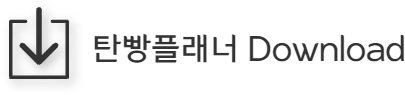 탄빵플래너 Download