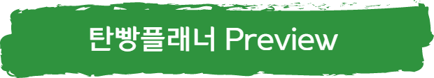 탄빵플래너 Preview