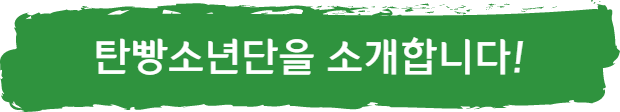 탄빵소년단을 소개합니다!