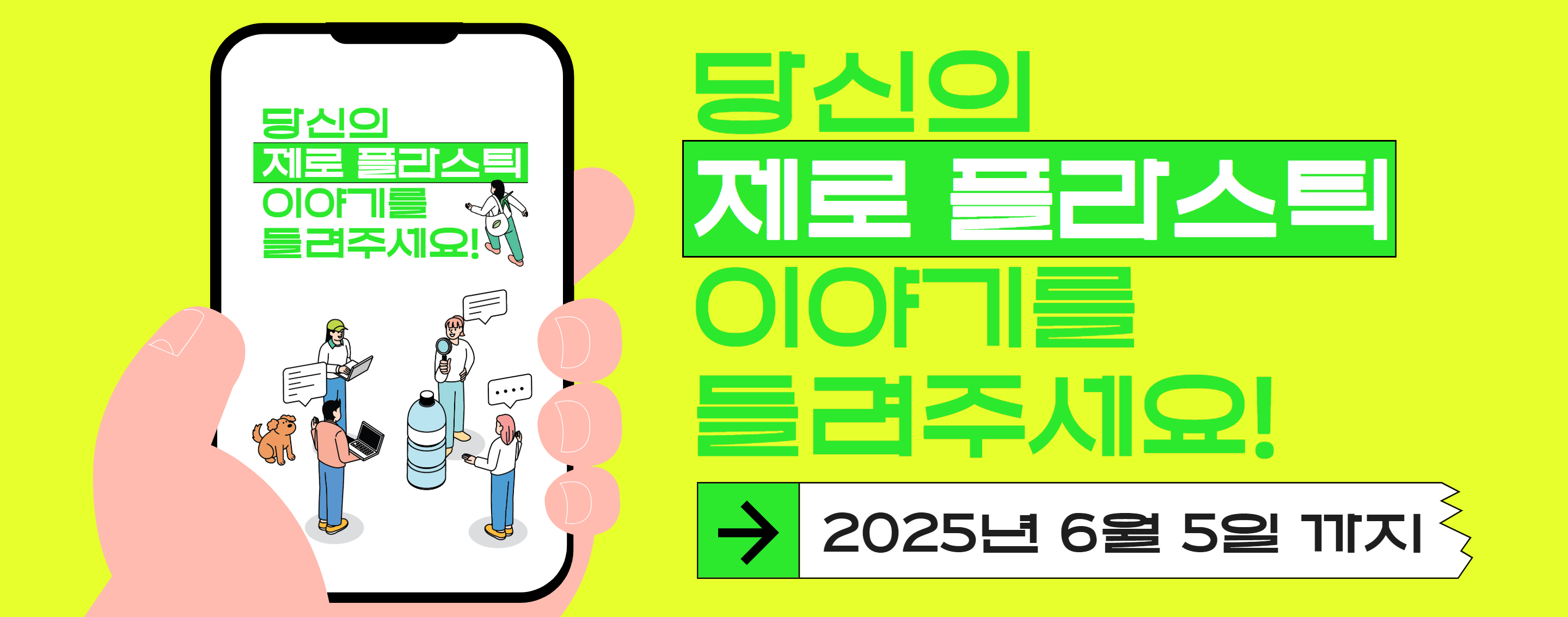 우리의 제로 플라스틱 이야기 이벤트