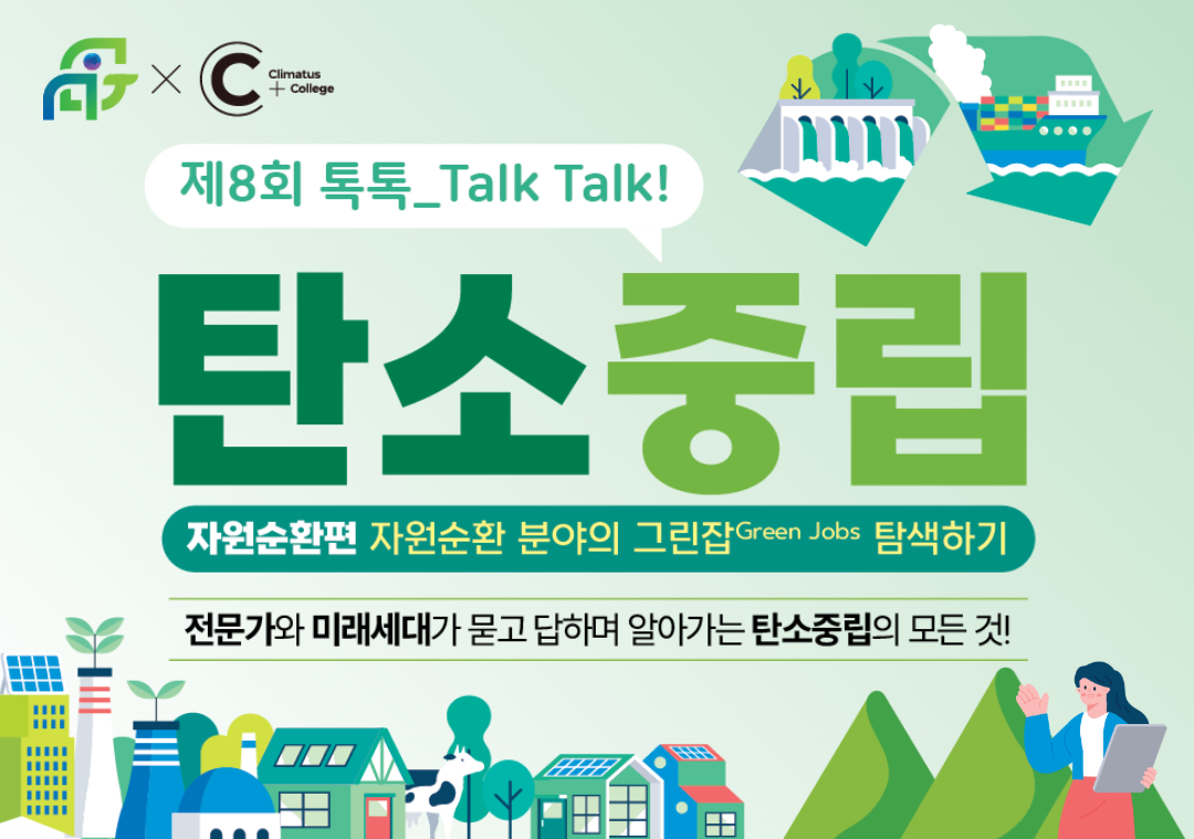「제8회 톡톡_TALK, TALK! 탄소중립 : 자원순환&그린잡」 슬라이드 배너