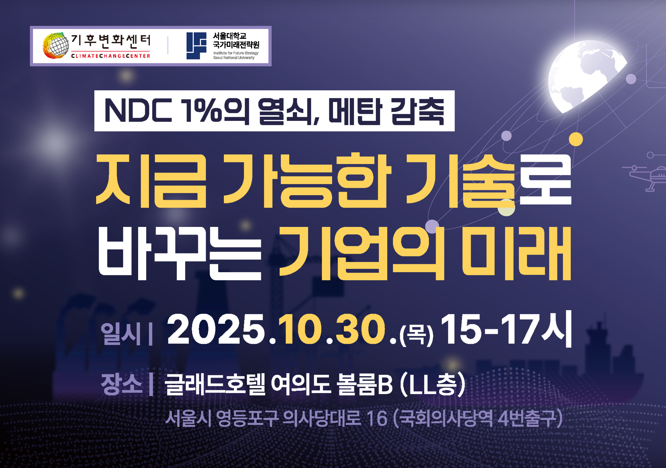 「NDC 1%의 열쇠, 메탄감축_ 지금 가능한 기술로 바꾸는 기업의 미래」슬라이드 배너