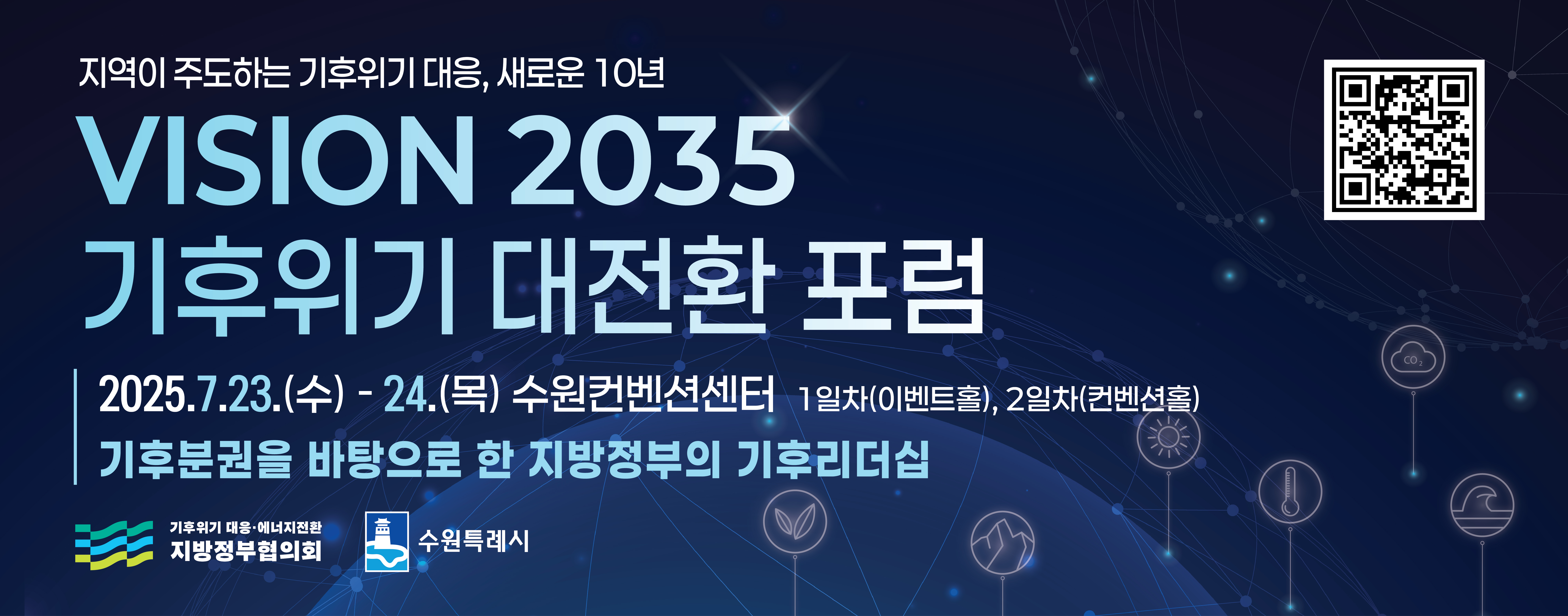 지방정부협의회 기후위기 대전환 포럼 공지