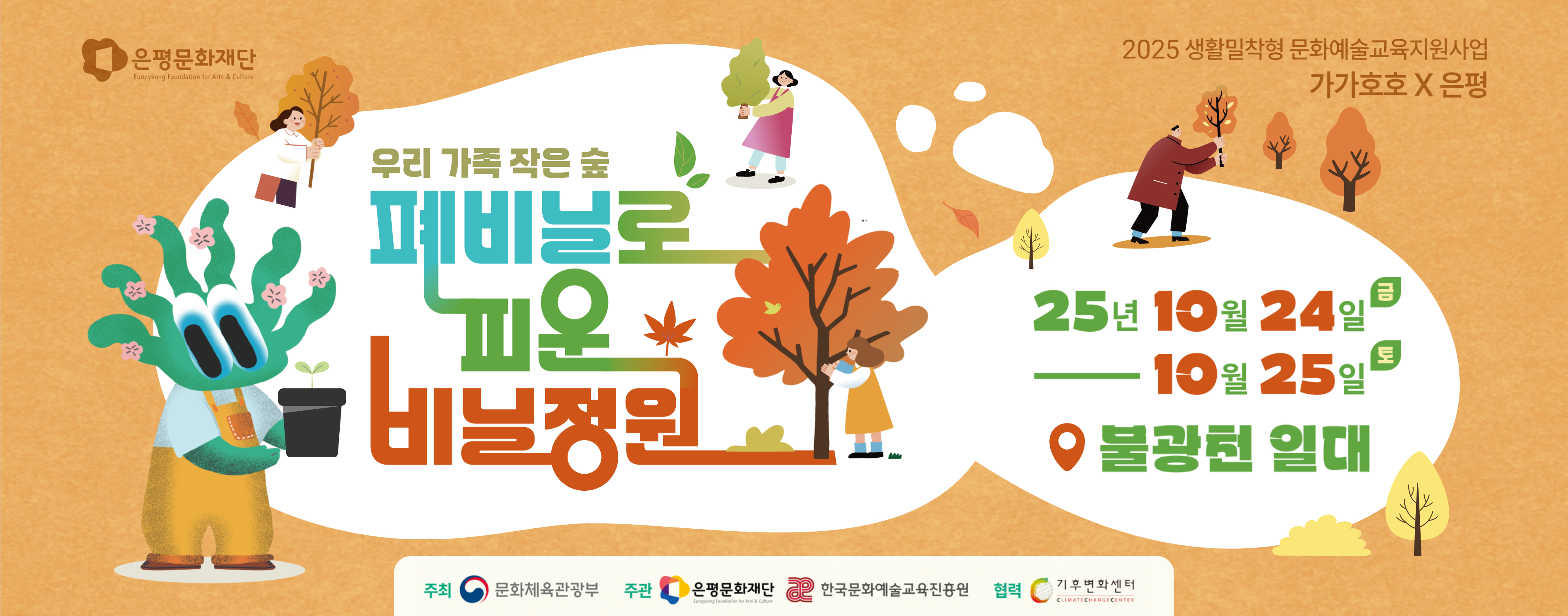 2025 은평누리축제 「우리 가족 작은 숲, 폐비닐로 피운 비닐정원」