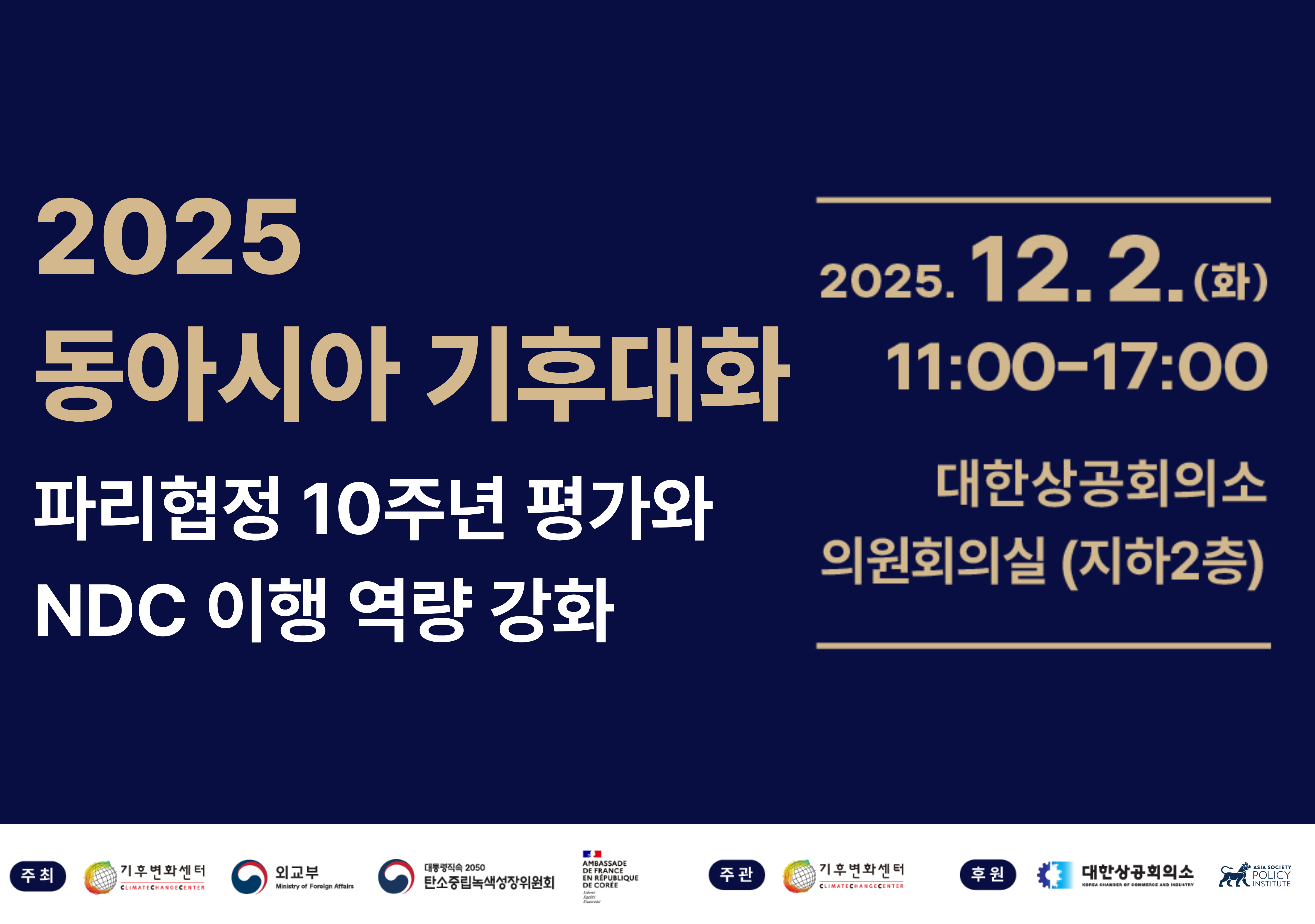 파리협정 10주년 세미나
