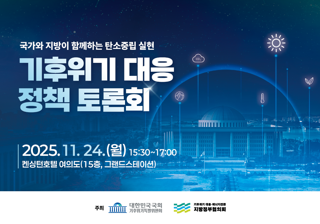 국가와 지방이 함께하는 탄소중립 실현 기후위기 대응 정책 토론회