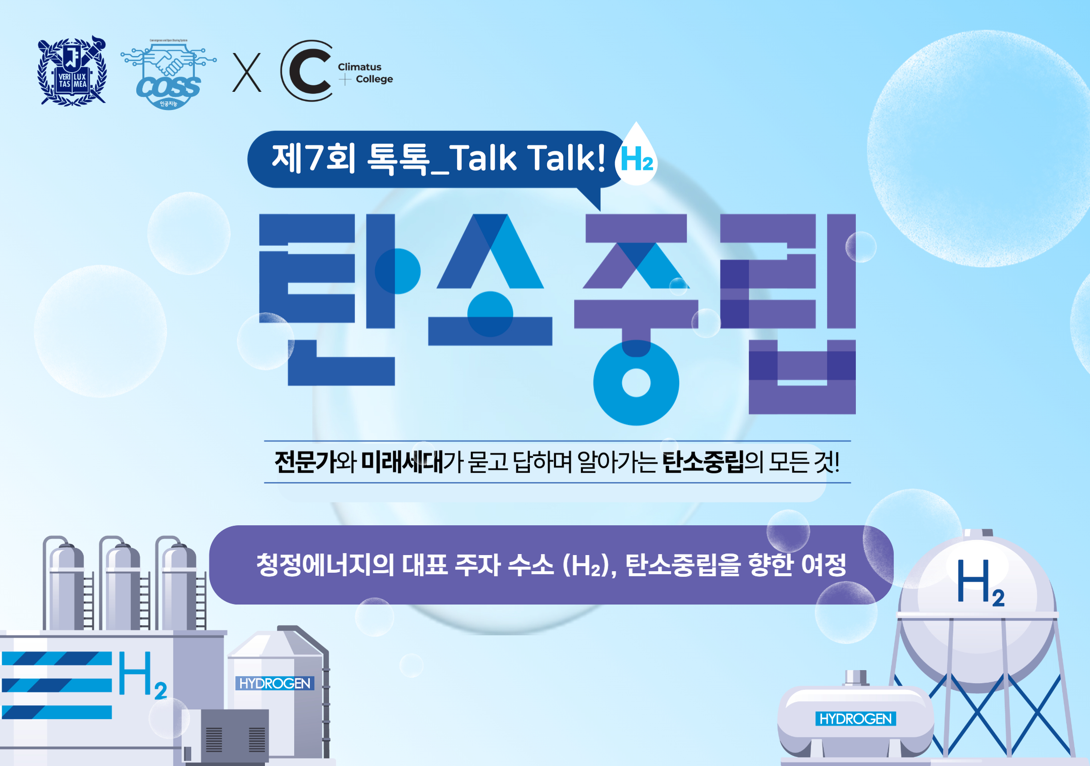 제7회 톡톡_TALK, TALK! 탄소중립 : 수소 에너지