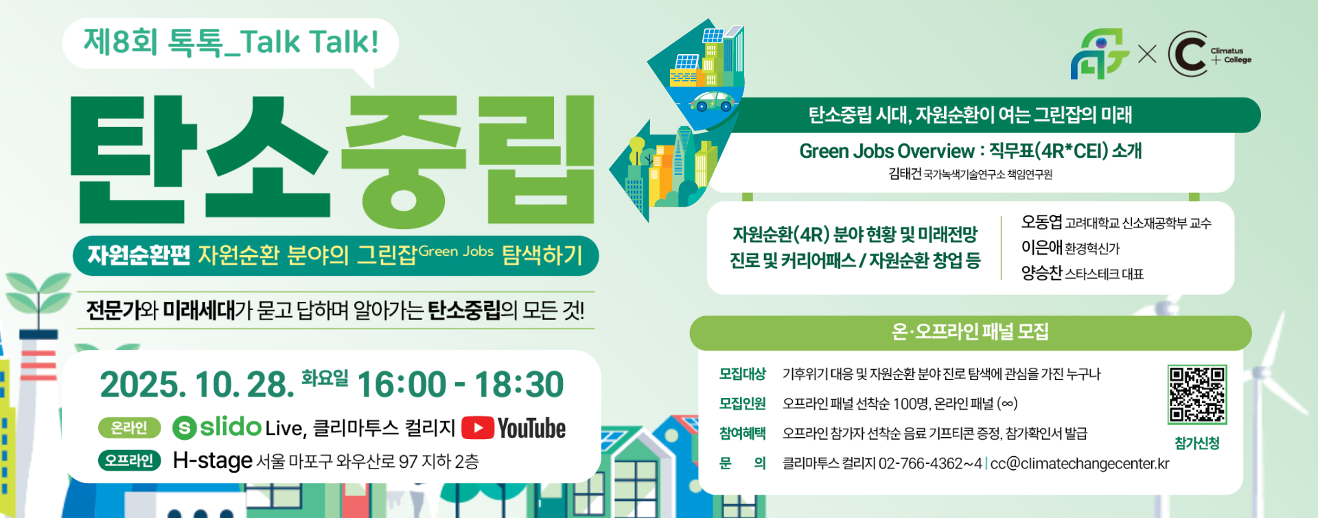 「제8회 톡톡_TALK, TALK! 탄소중립 : 자원순환&그린잡」 슬라이드 배너