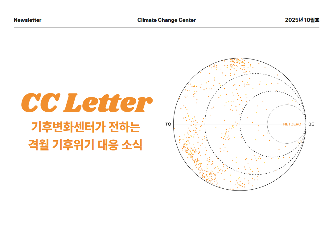 CC 레터(2025년 10월호)