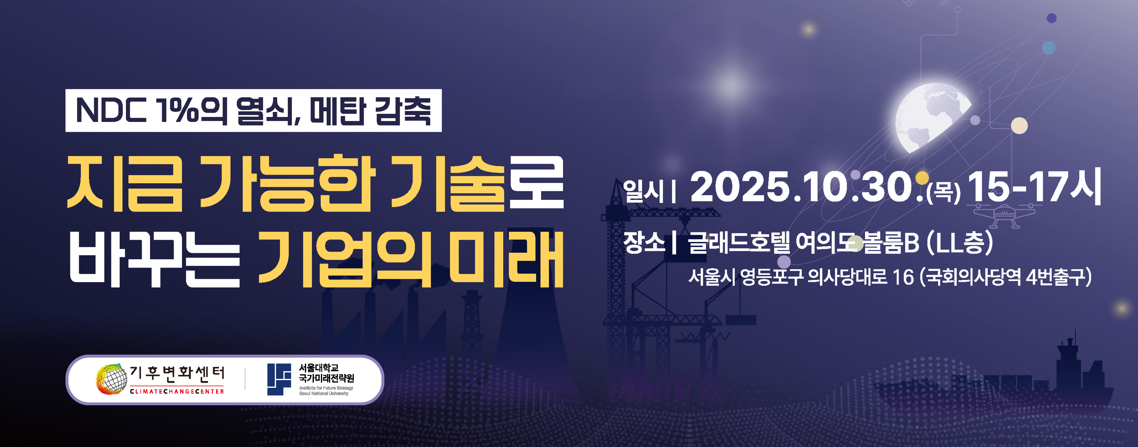「NDC 1%의 열쇠, 메탄감축_ 지금 가능한 기술로 바꾸는 기업의 미래」슬라이드 배너