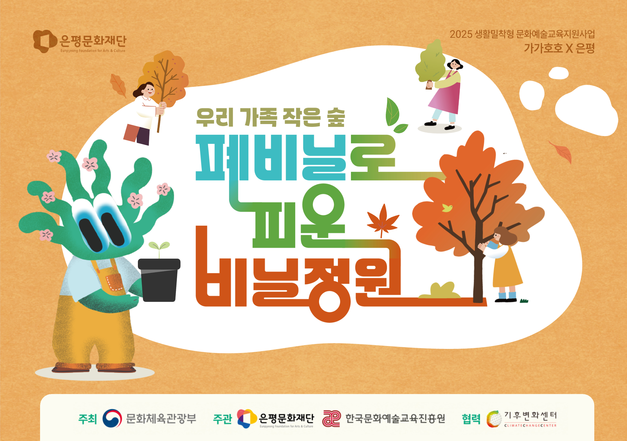 2025 은평누리축제 「우리 가족 작은 숲, 폐비닐로 피운 비닐정원」
