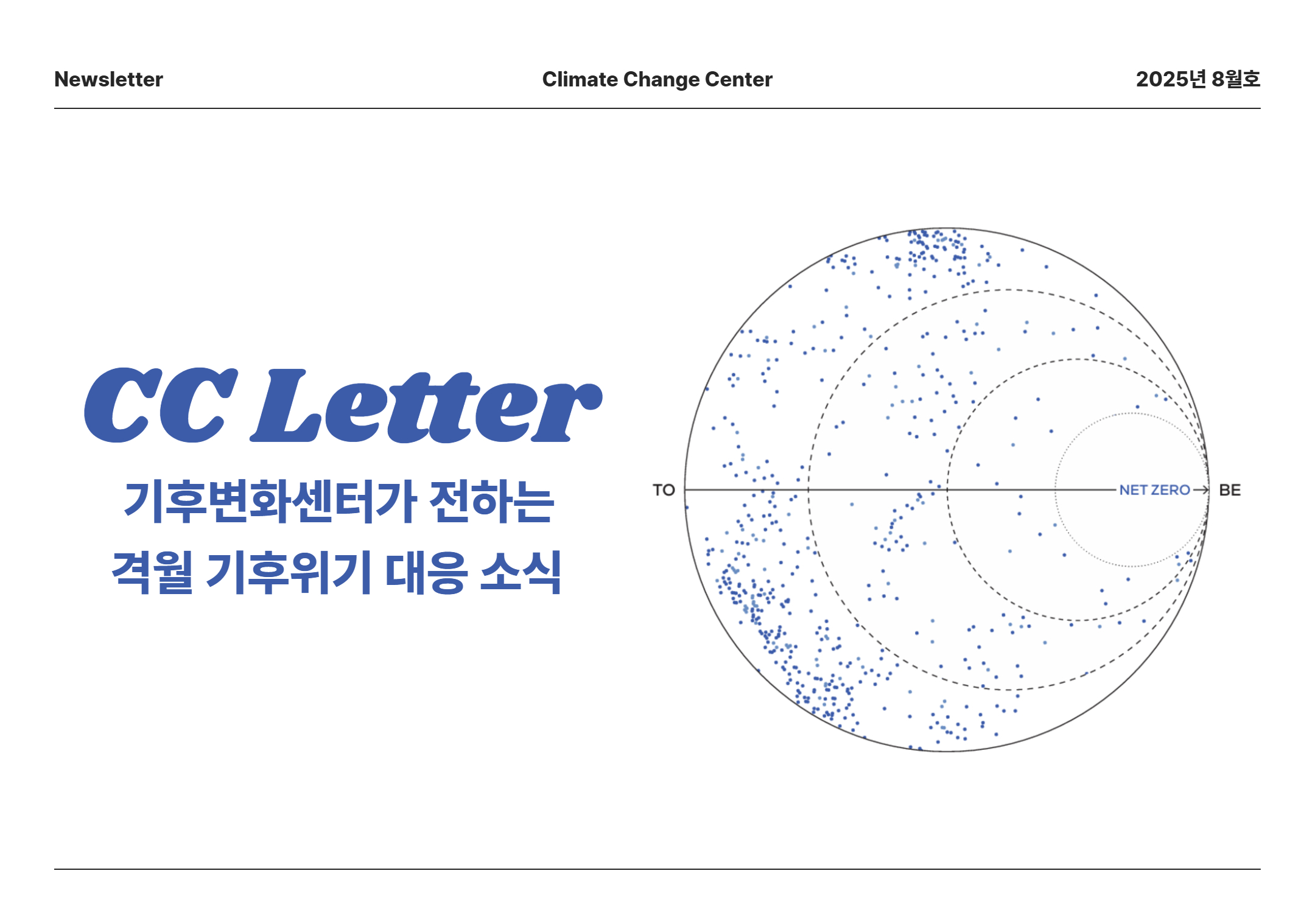 CC 레터(2025년 8월호)