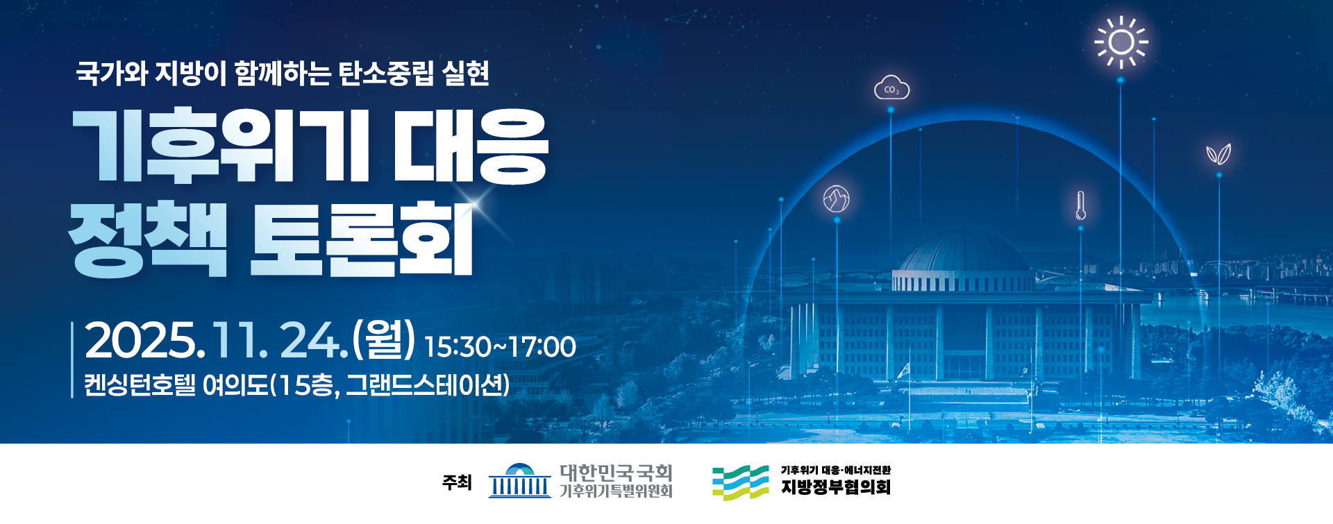 국가와 지방이 함께하는 탄소중립 실현 기후위기 대응 정책 토론회