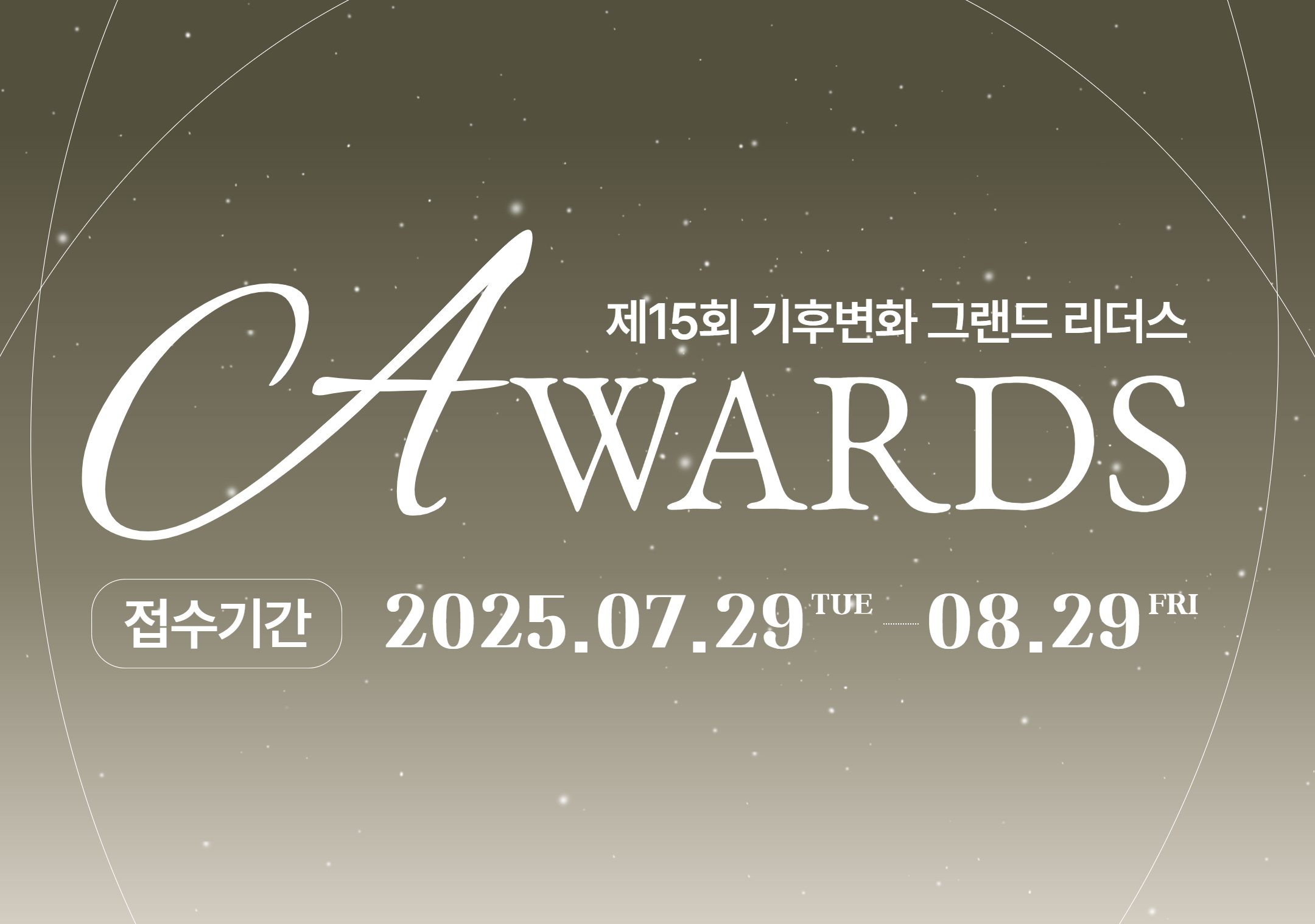 제15회 기후변화 그랜드 리더스 수상자 추천 공모