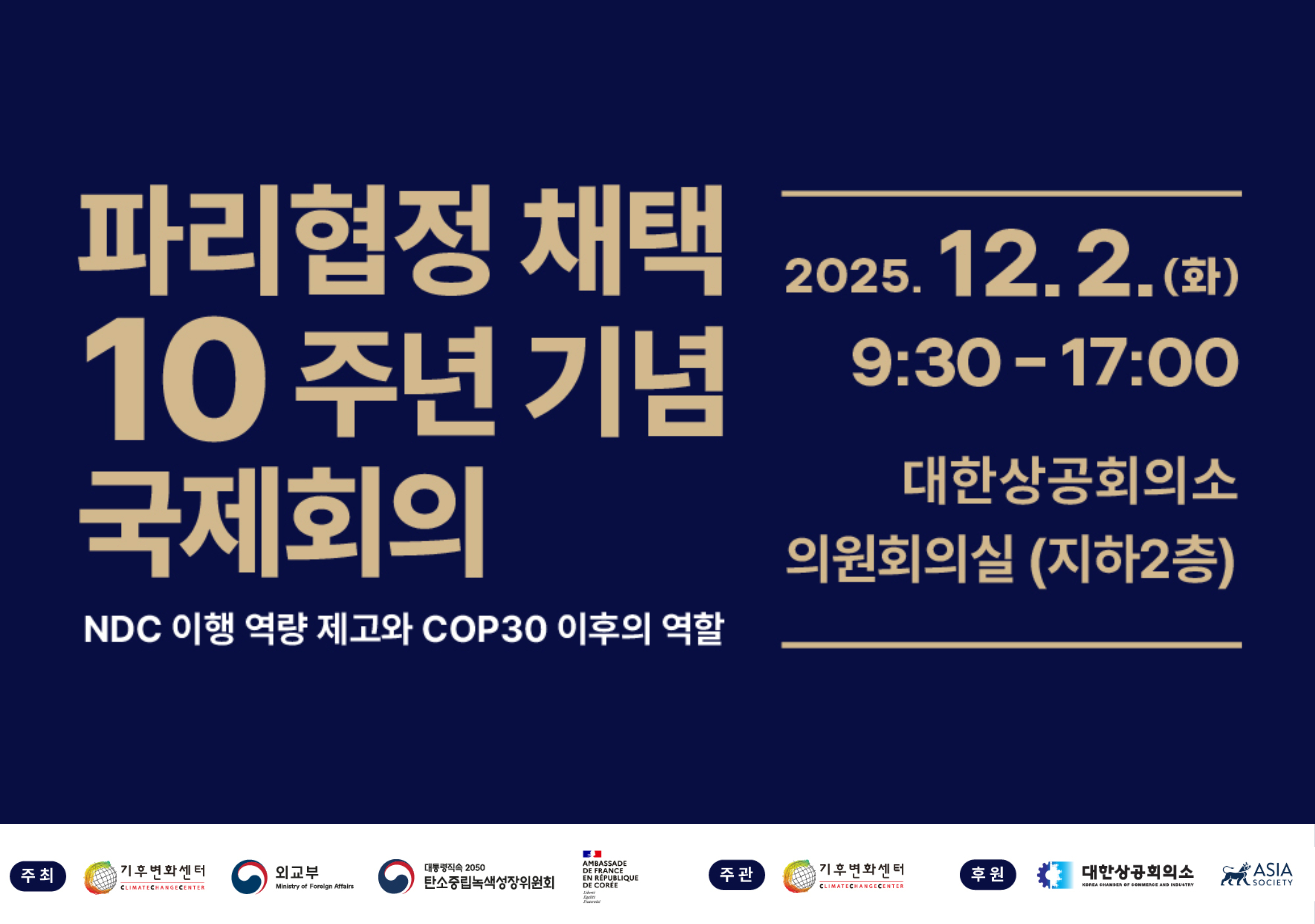 파리협정 10주년 세미나