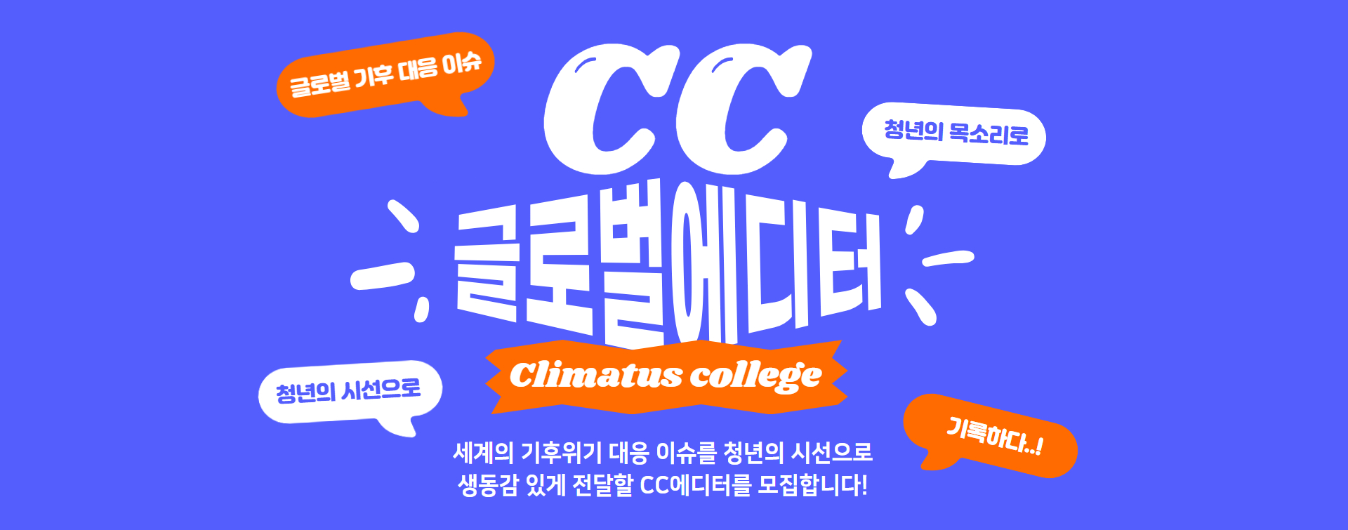 CC글로벌에디터 모집
