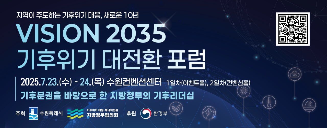 지방정부협의회 기후위기 대전환 포럼 공지