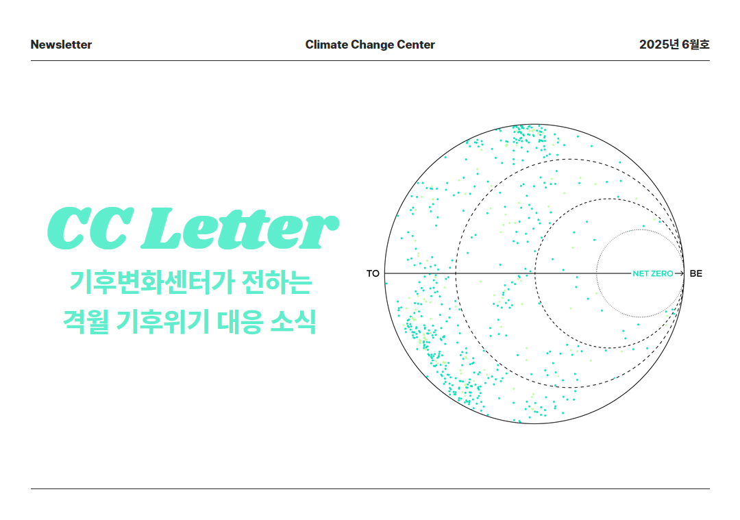 CC 레터(2025년 6월호)