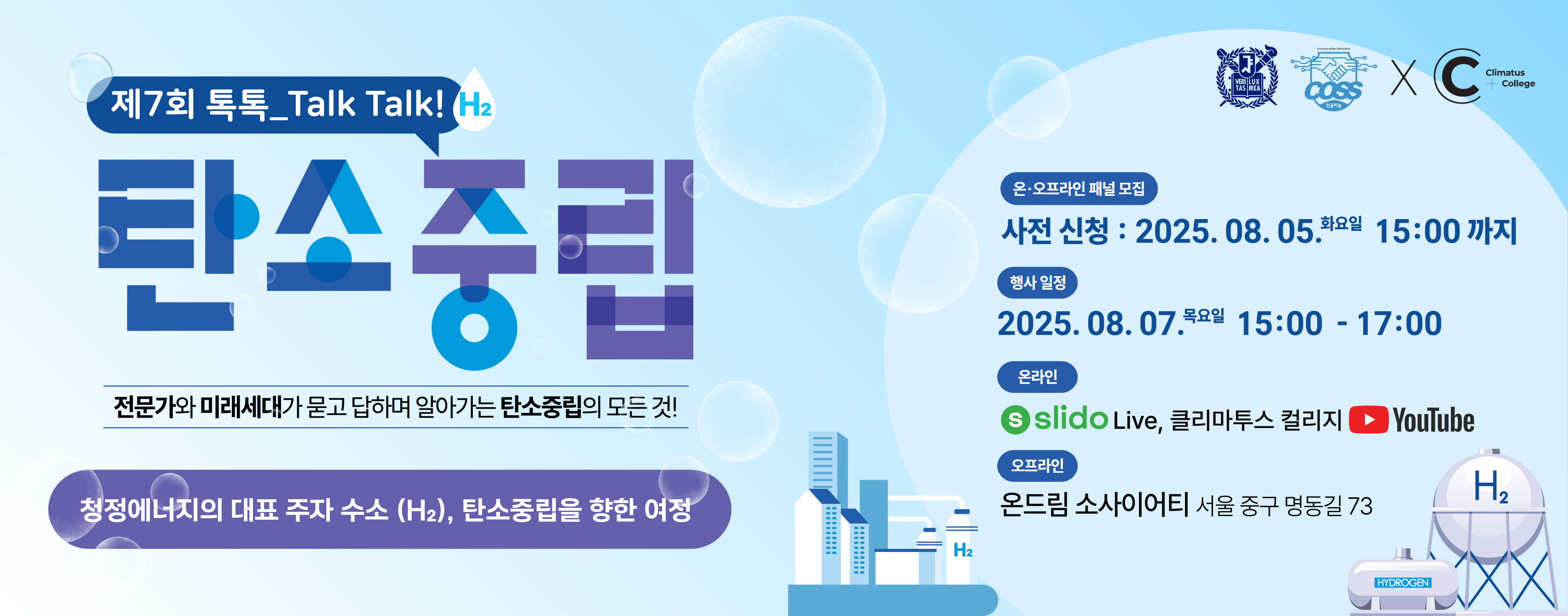 제7회 톡톡_TALK, TALK! 탄소중립 : 수소 에너지