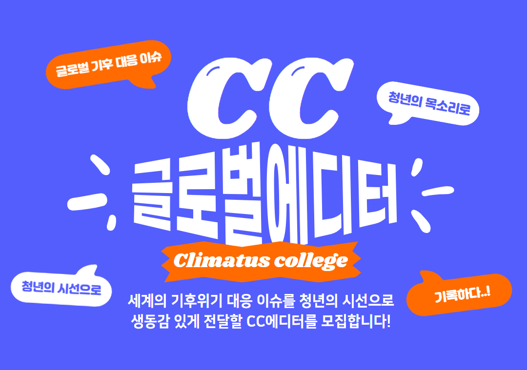 CC글로벌에디터 모집