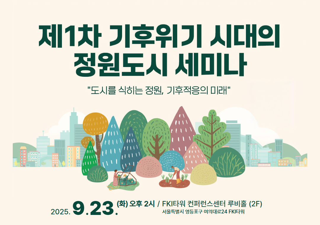 제1차 기후위기 시대의 정원도시 세미나