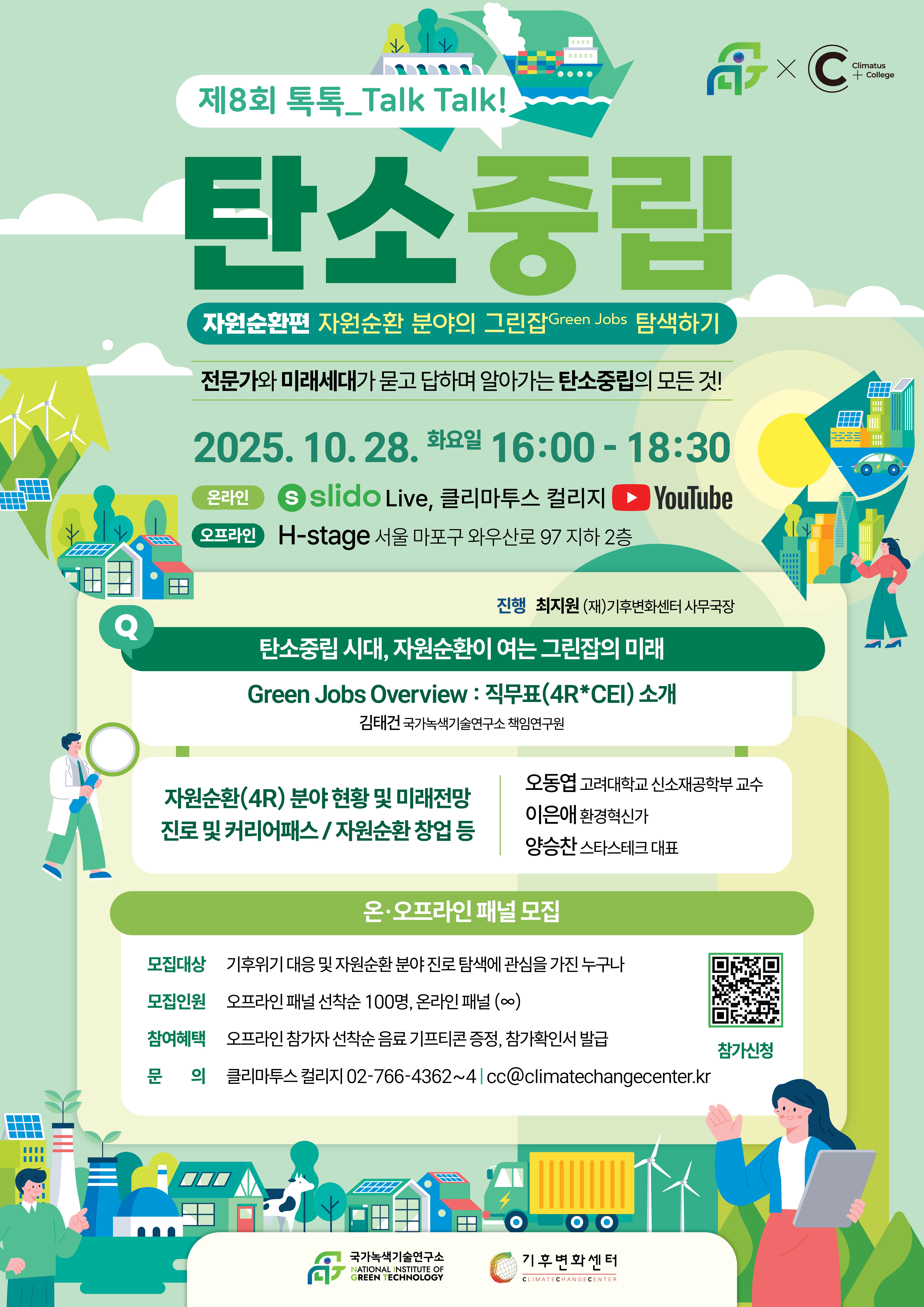  메인_포스터_제8회_톡톡_탄소중립_자원순환과_그린잡편.jpg