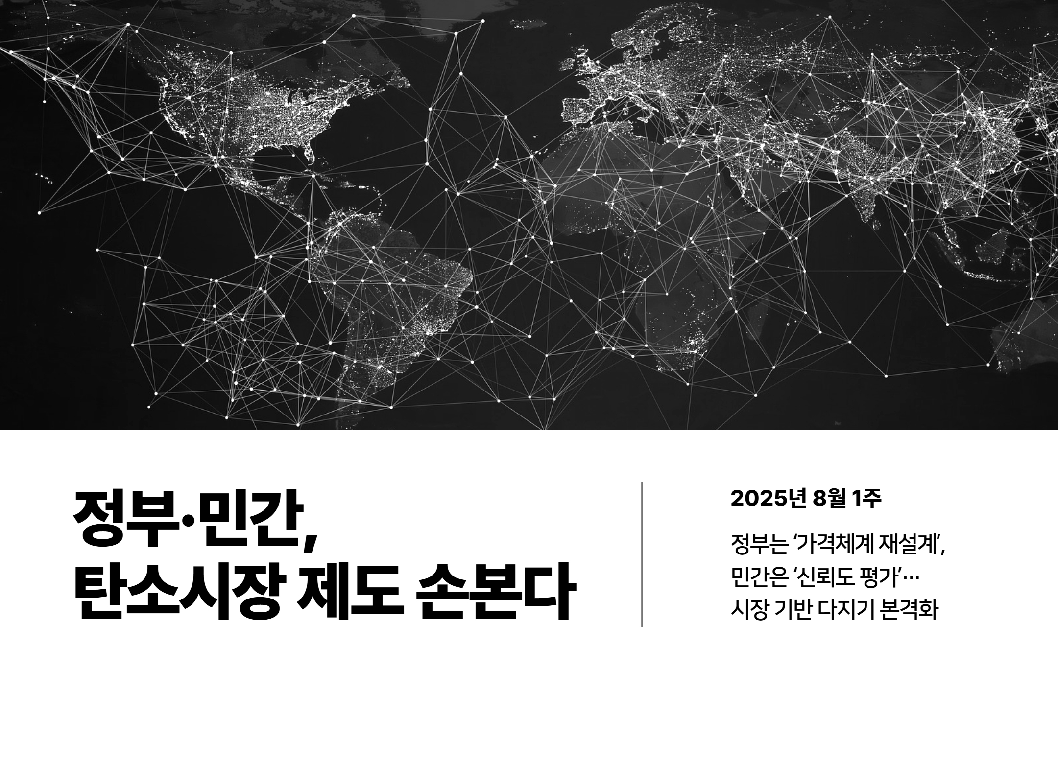 탄소시장_동향_리포트_8월_1주차_표지.jpg