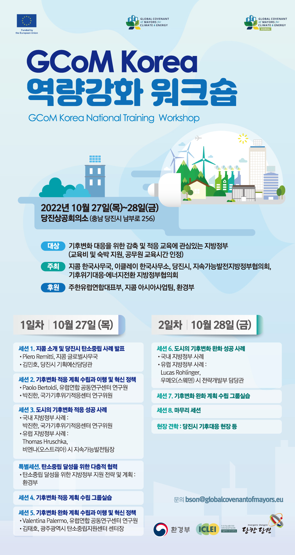 2022_GCoM_Korea_역량강화_워크숍(10_27_28).jpg