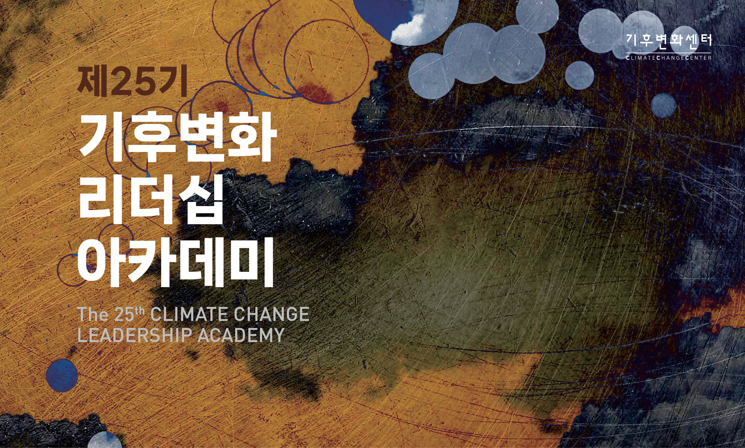 1_썸네일_기후변화리더십아카데미_web제작물.jpg