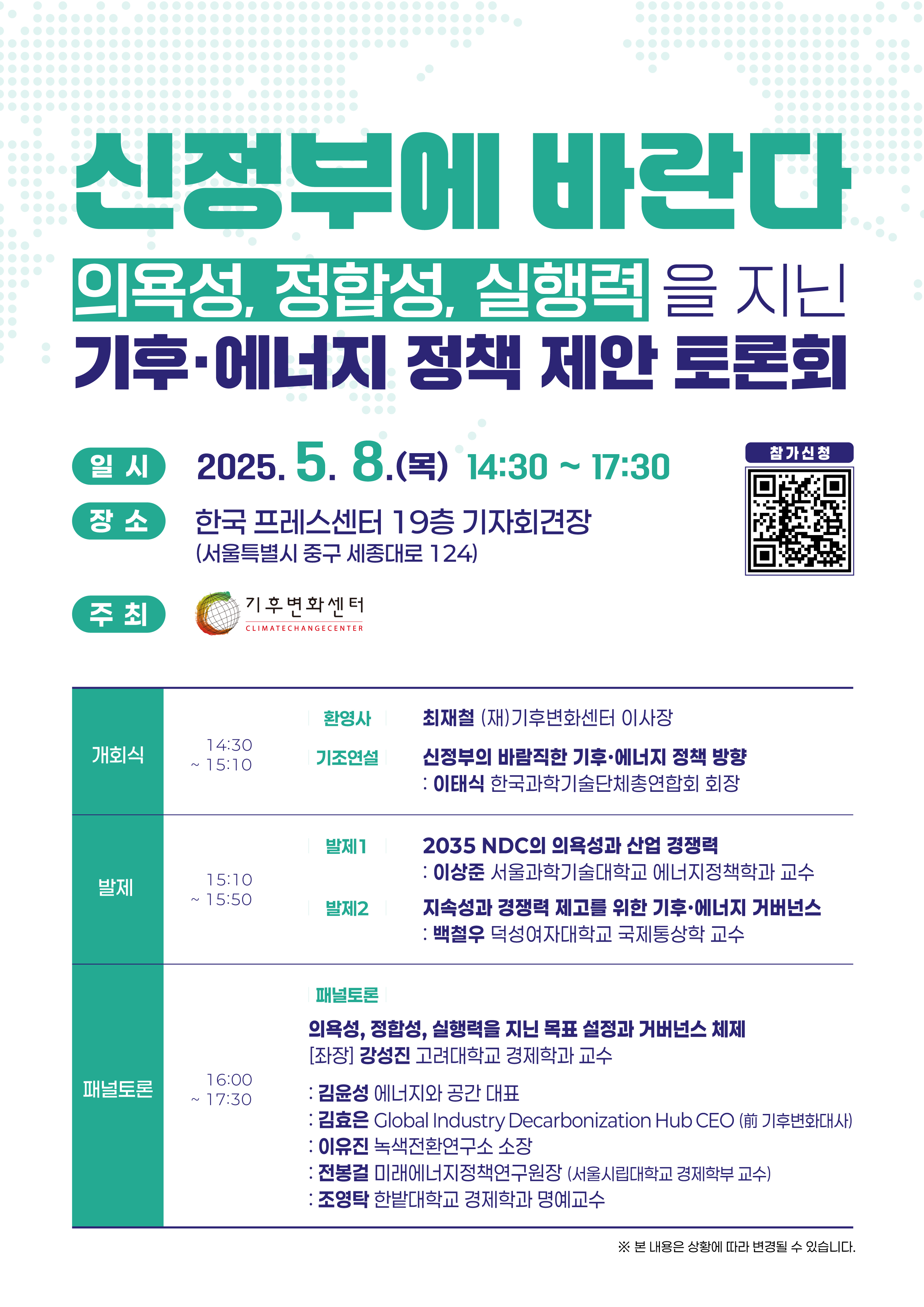 (포스터)_기후변화센터_신정부에_바란다_정책_제안_토론회.jpg