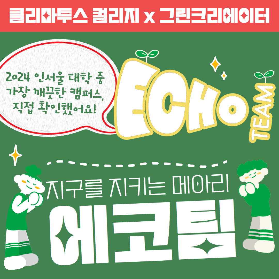 그린인플루언서(에코팀)