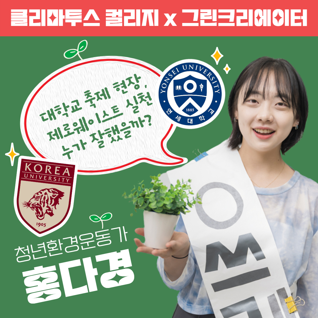 그린인플루언서(홍다경)