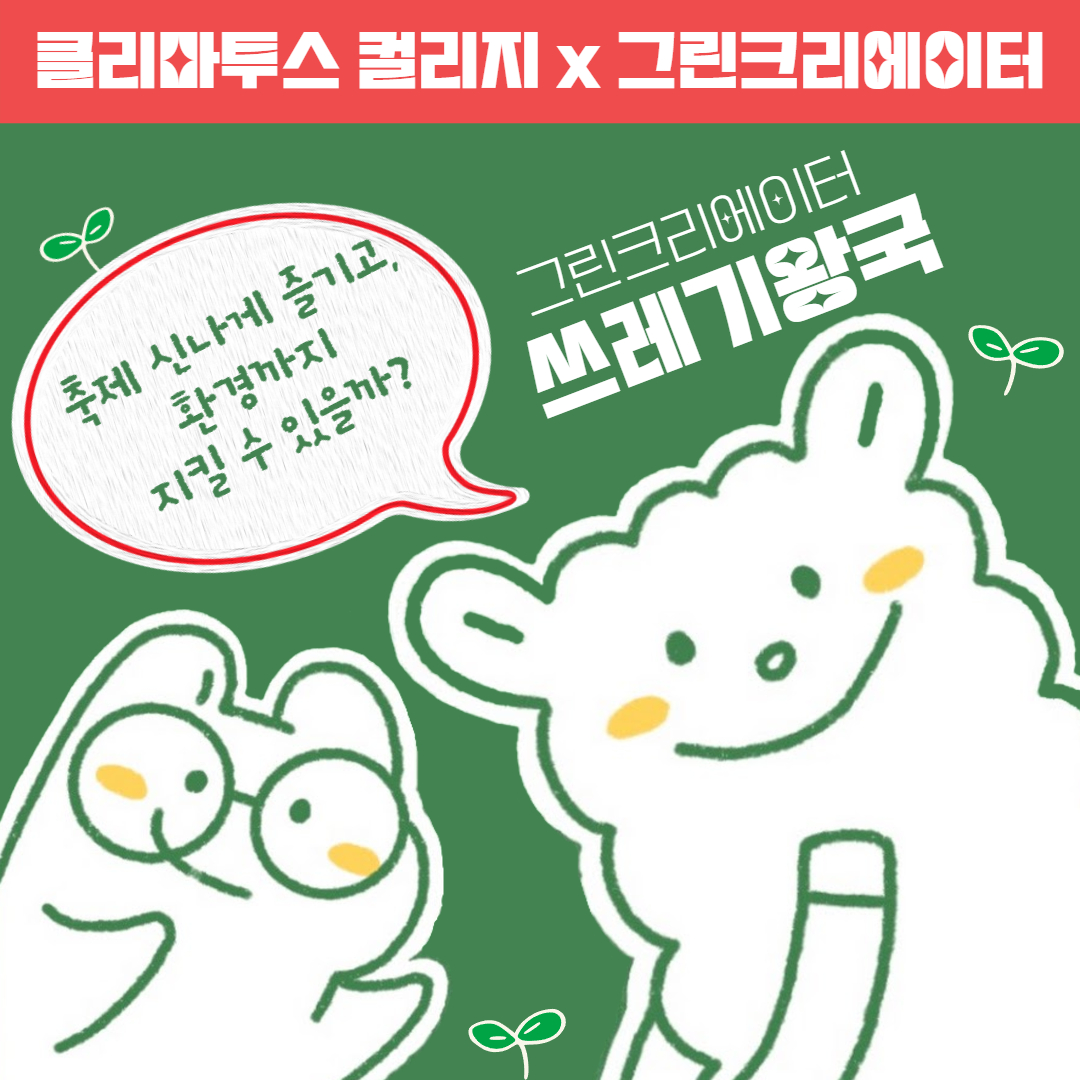 그린인플루언서(쓰레기왕국)