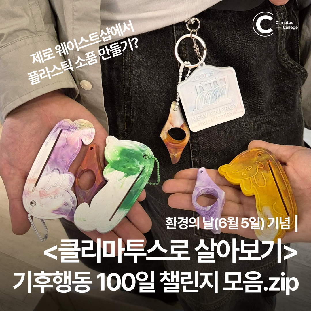 기후행동 100일 챌린지 모음.zip