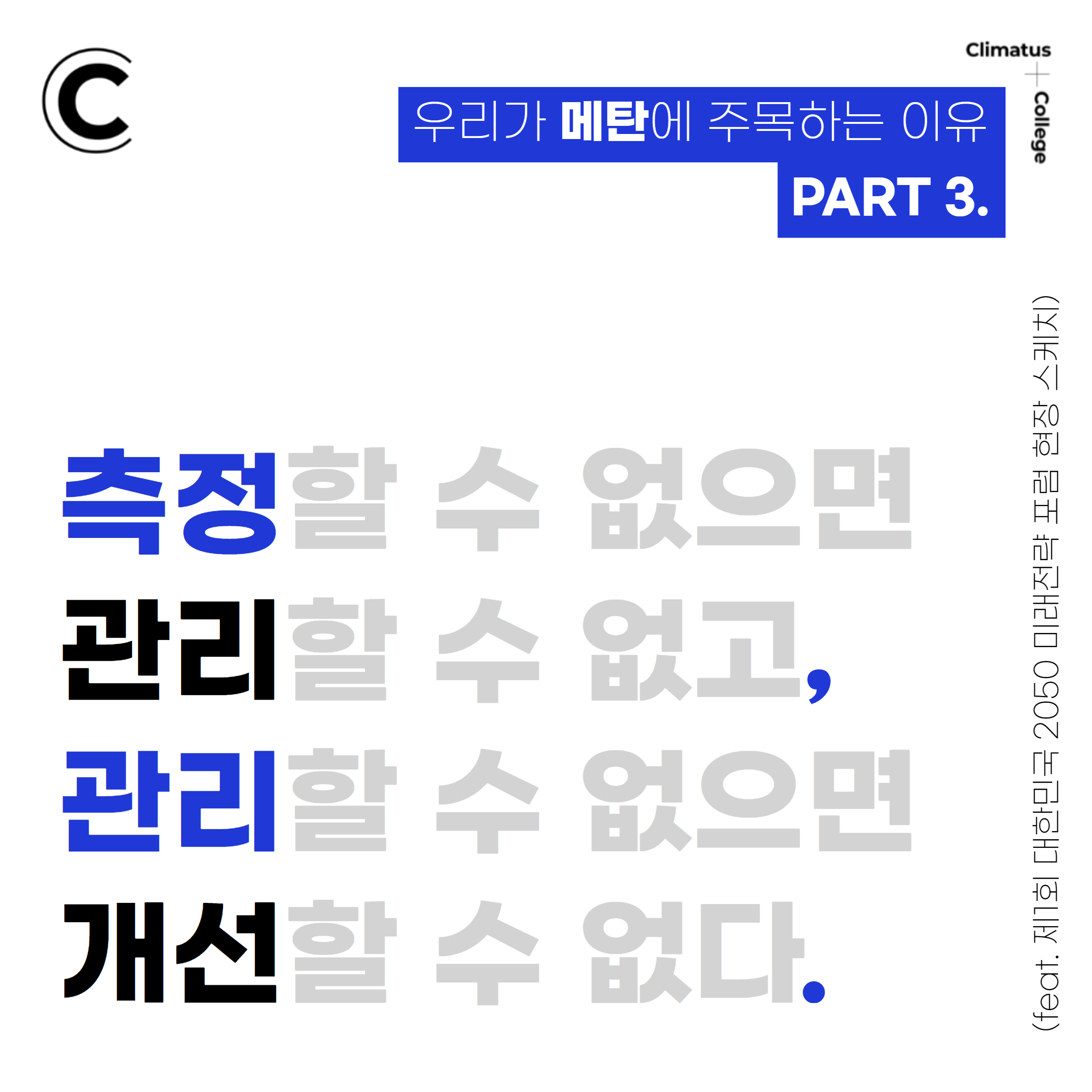 우리가 메탄에 주목하는 이유 3탄